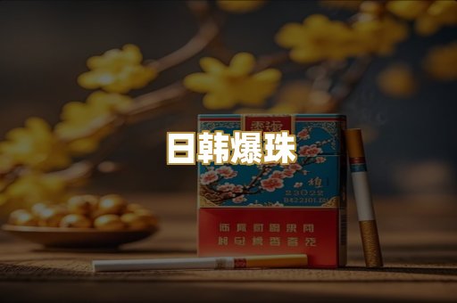 日韩爆珠